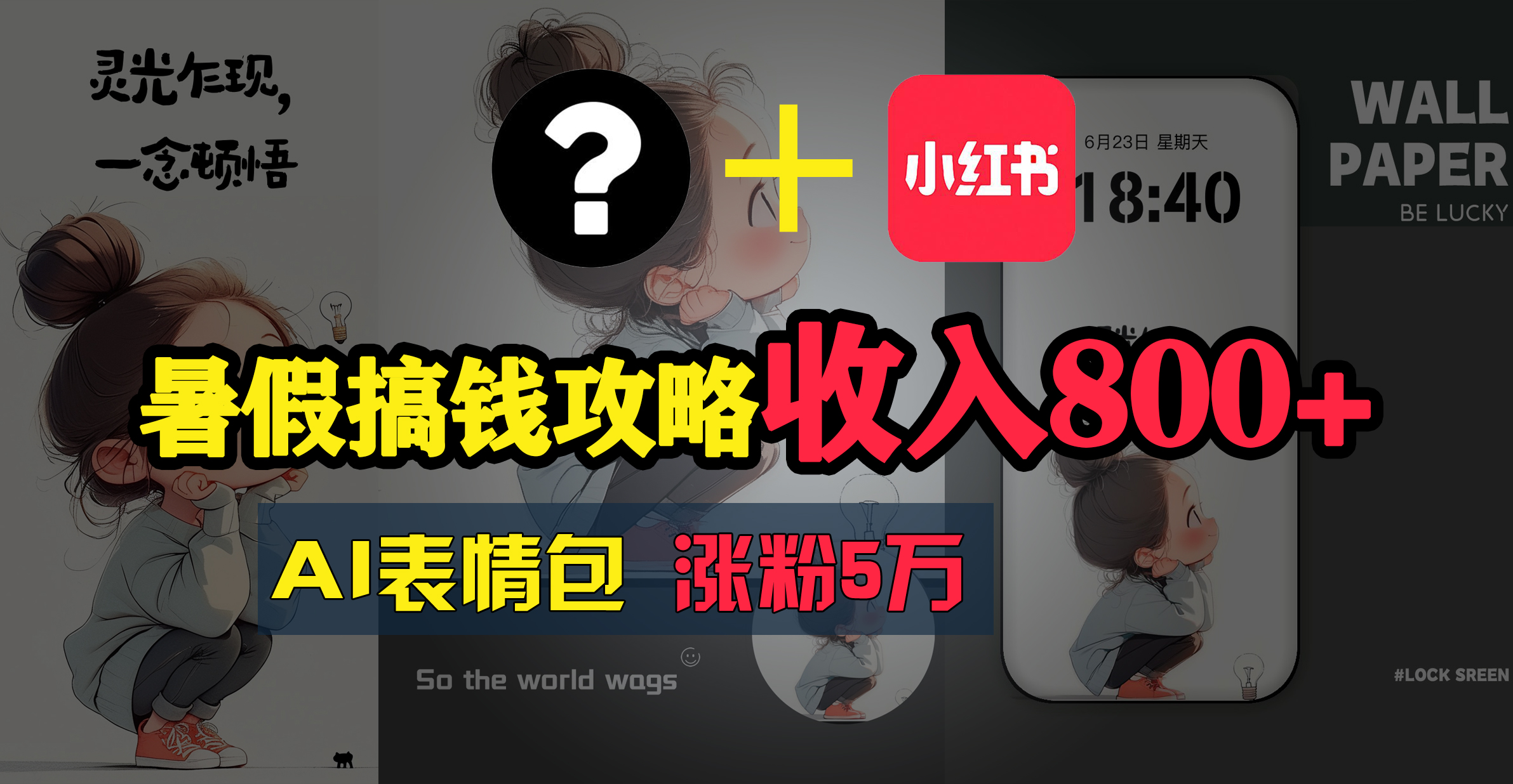 （11540期）暑假搞钱攻略：AI表情包项目，操作简单收益高-聊项目