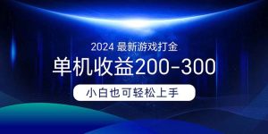 (11542期)2024最新游戏打金单机收益200-300-聊项目