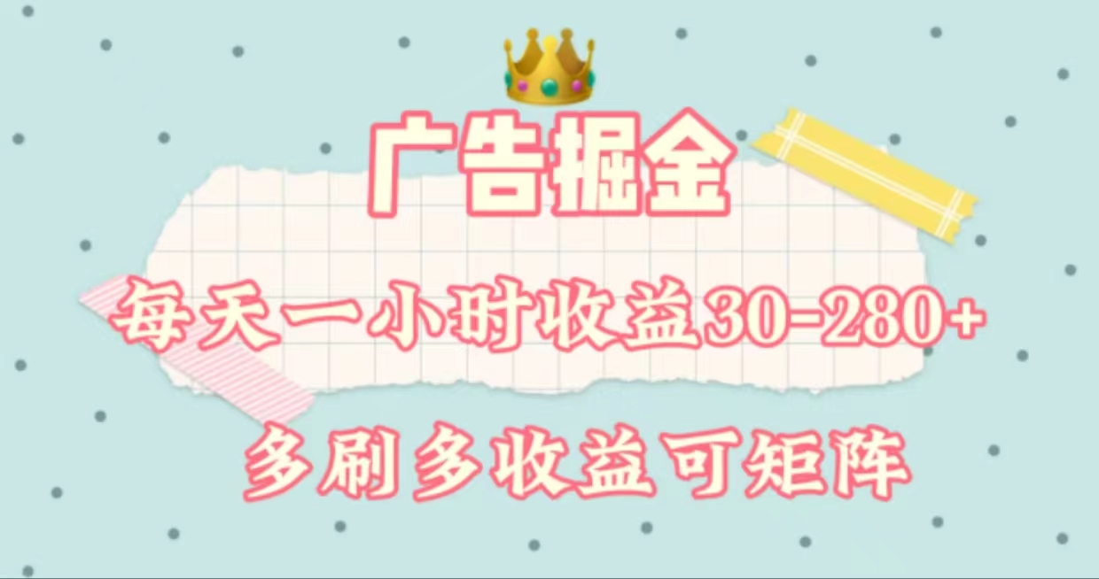 （11543期）广告掘金，每天1-2小时单机手机30-280，可矩阵可放大做-聊项目