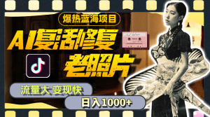 (11596期)暴热蓝海项目,AI复活修复老照片,流量大 变现快 一天收入1000+教程+素材-聊项目