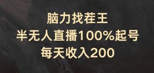 脑力找茬王,半无人直播100%起号,每天收入200+【揭秘】-聊项目