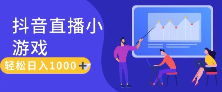 靠抖音直播小游戏，轻松日入1K+，需真人讲解，落地保姆级教【揭秘】-聊项目
