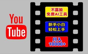 AI工具玩转海外YouTube项目,不露脸,新手小白轻松上手,手把手教你月入1w+【揭秘】-聊项目