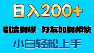 (11629期)s粉变现玩法,一单200+轻松日入1000+好友加到屏蔽-聊项目