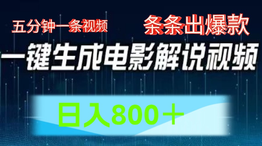 AI电影赛道，五分钟一条视频，条条爆款一键生成，日入800＋-聊项目