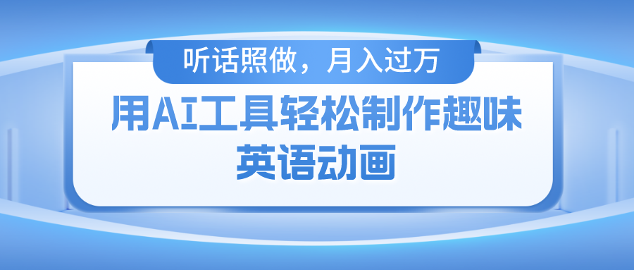 用免费AI工具制作火柴人动画，小白也能实现月入过万-聊项目