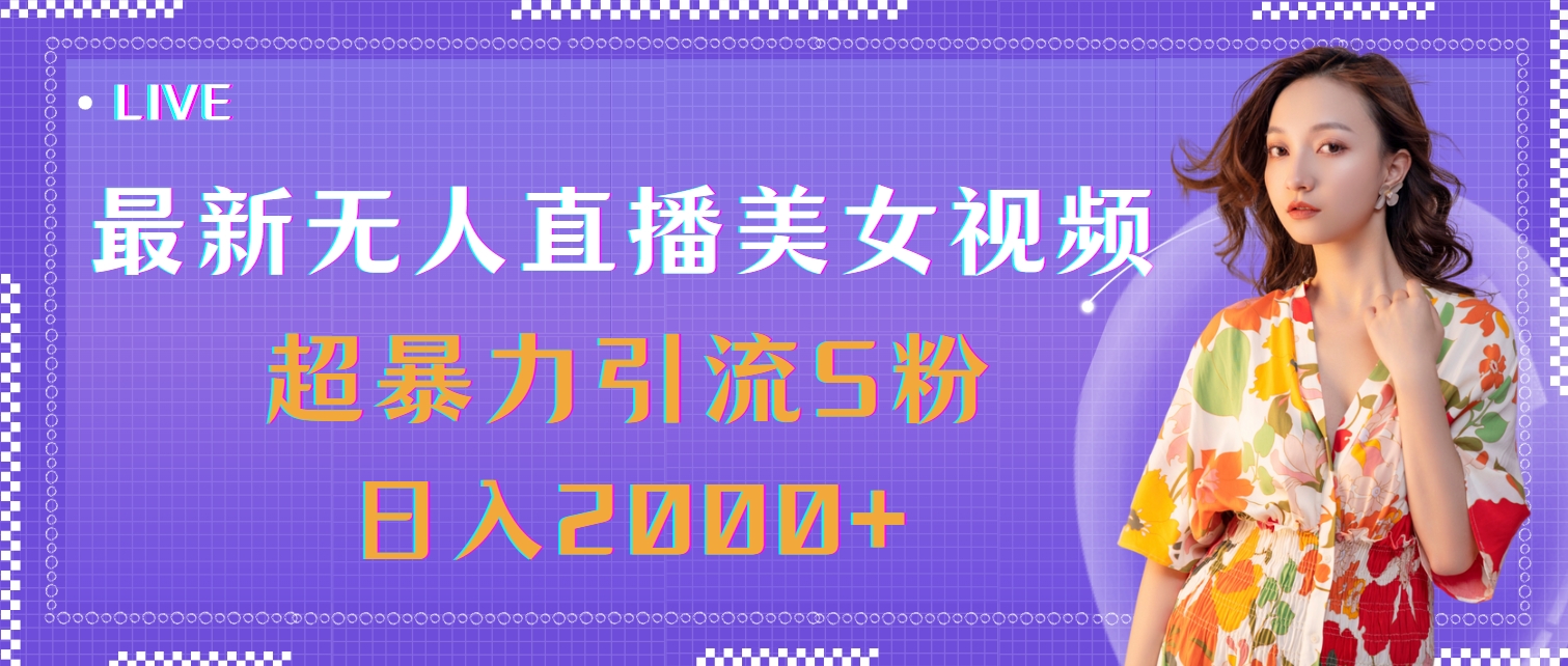 （11664期）最新无人直播美女视频，超暴力引流S粉日入2000+-聊项目