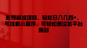 影视解说项目,轻松日入几百+,可挂载小程序,可轻松通过多平台原创-聊项目