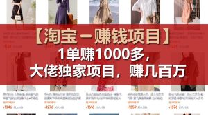 【淘宝赚钱项目】1单可赚1000多,大佬独家项目,年赚几百万-聊项目