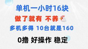 (11689期)0撸 一台手机 一小时16元 可多台同时操作 10台就是一小时160元 不养鸡-聊项目