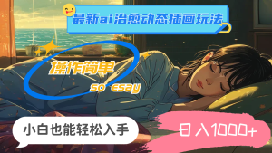 (11712期)24年最新ai治愈动态插画玩法,操作简单,小白也能轻松入手,日入1000+-聊项目