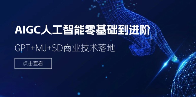 （11718期）2024-AIGC人工智能零基础到进阶，GPT+MJ+SD商业技术落地（78节）-聊项目