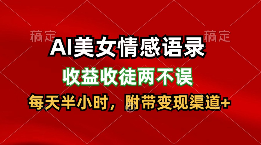 AI美女情感语录，收益收徒两不误，每天半小时，日入300+-聊项目