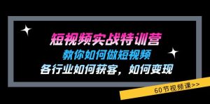 (11729期)短视频实战特训营:教你如何做短视频,各行业如何获客,如何变现 (60节)-聊项目