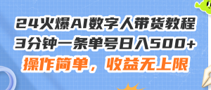 (11737期)24火爆AI数字人带货教程,3分钟一条单号日入500+,操作简单,收益无上限-聊项目