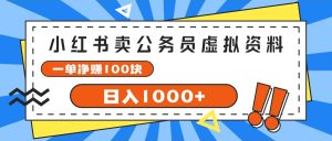 (11742期)小红书卖公务员考试虚拟资料,一单净赚100,日入1000+-聊项目