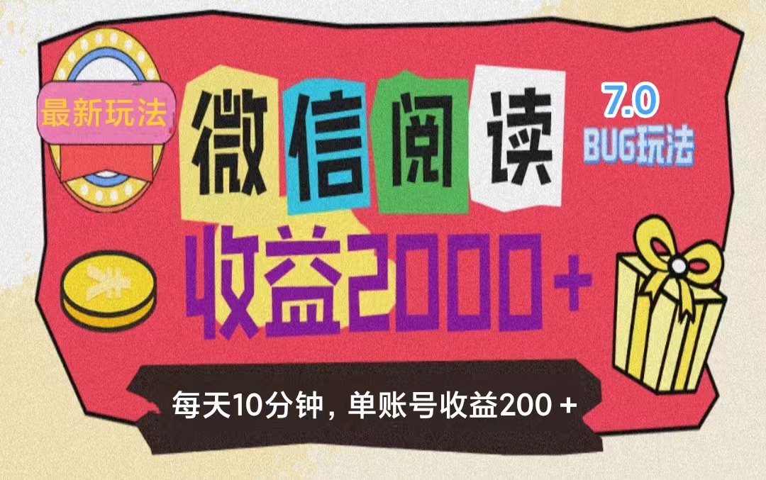 （11741期）微信阅读7.0玩法！！0成本掘金无任何门槛，有手就行！单号收益200+，可…-聊项目