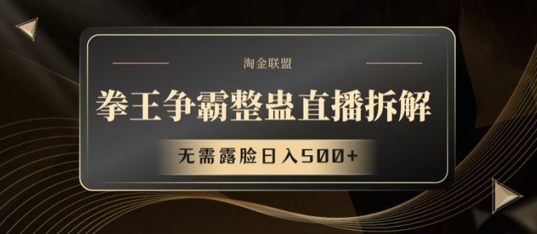 拳王争霸整蛊直播拆解，无需露脸日入500+【揭秘】-聊项目