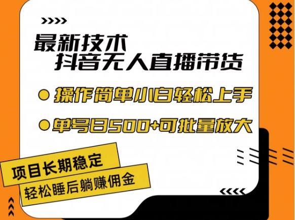 最新技术抖音无人直播带货，不违规不封号，长期稳定，小白轻松上手单号日入500+【揭秘】-聊项目