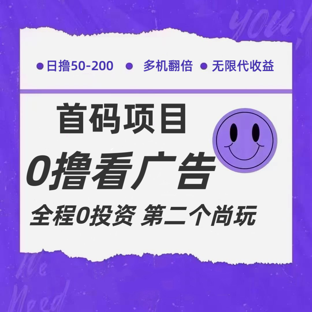 全新0撸首码上线，一个广告3元，市场空白推广无限代-聊项目