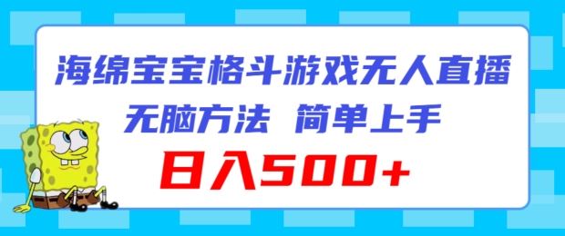 海绵宝宝格斗对战无人直播，无脑玩法，简单上手，日入500+【揭秘】-聊项目