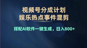 (11760期)2024年度视频号赚钱大赛道,单日变现1000+,多劳多得,复制粘贴100%过…-聊项目