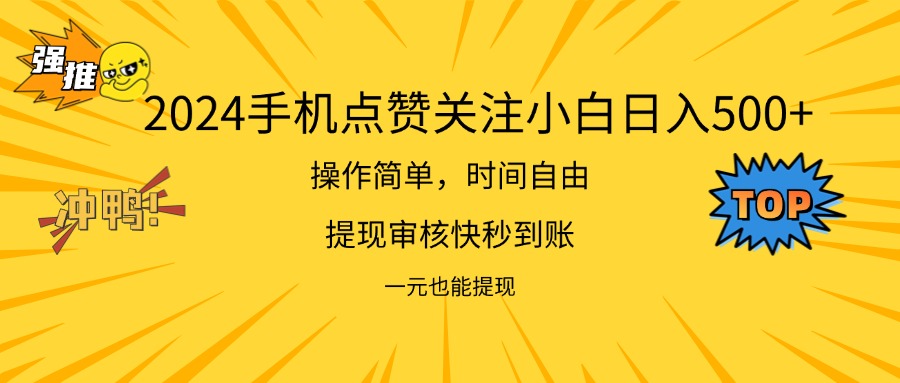 （11778期）2024新项目手机DY点爱心小白日入500+-聊项目