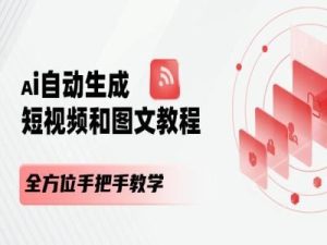 AI自动生成短视频和图文课程,全方位手把手教学-聊项目