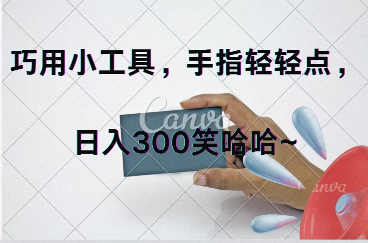 （11786期）巧用小工具，每天动动手，轻松日入300+-聊项目