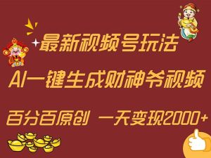 (11787期)最新AI一键生成财神爷,玩转各大平台,百分百原创,小白轻松上手,一天…-聊项目