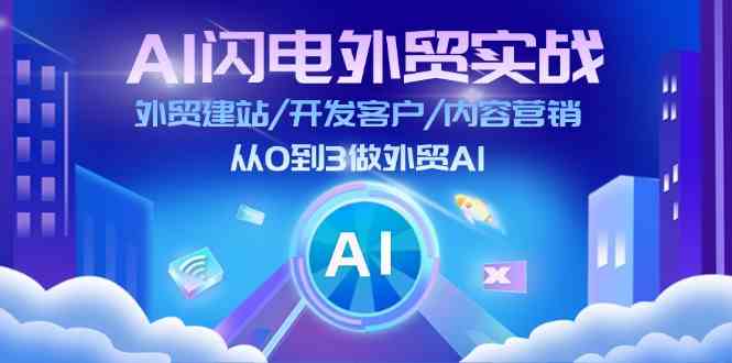 AI闪电外贸实战：外贸建站/开发客户/内容营销/从0到3做外贸AI（75节）-聊项目