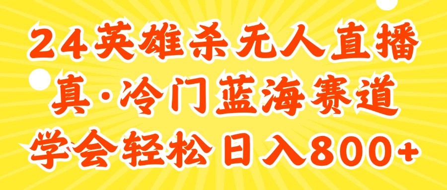 （11797期）24快手英雄杀游戏无人直播，真蓝海冷门赛道，学会轻松日入800+-聊项目