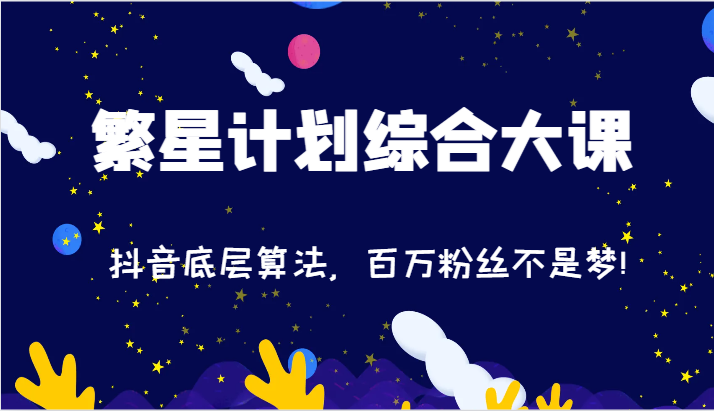 2024繁星计划综合大课：抖音底层算法，百万粉丝不是梦!（77节）-聊项目