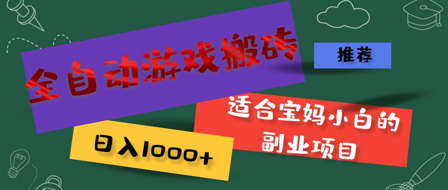 （11843期）全自动游戏搬砖，日入1000+ 适合宝妈小白的副业项目-聊项目