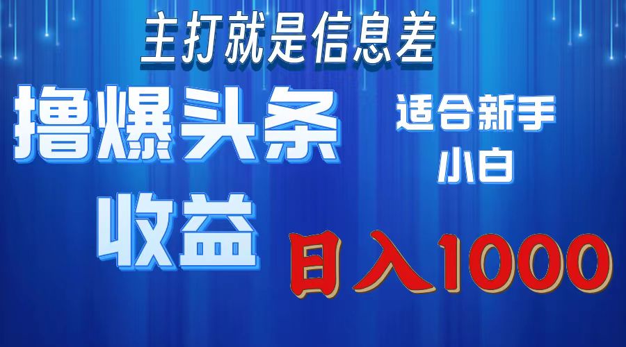 （11854期）撸爆今日头条操作简单日入1000＋-聊项目