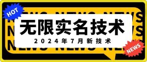 无限实名技术(2024年7月新技术),最新技术最新口子,外面收费888-3688的技术-聊项目