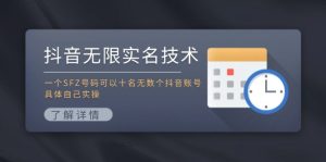 (11856期)抖音无限实名技术:一个SFZ号码可以十名无数个抖音账号,具体自己实操-聊项目