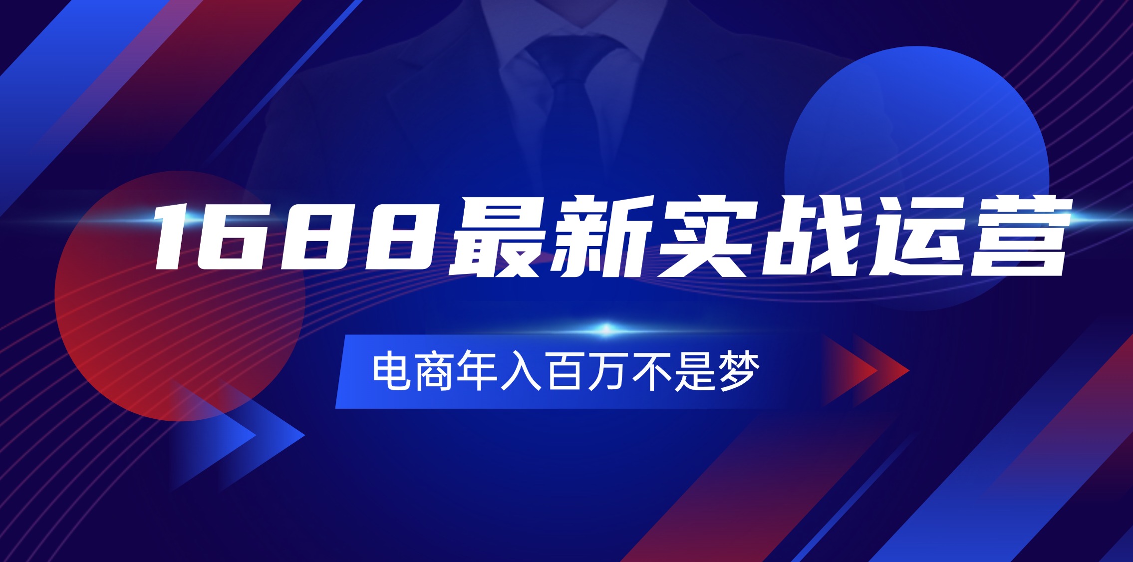 （11857期）1688最新实战运营  0基础学会1688实战运营，电商年入百万不是梦-131节-聊项目