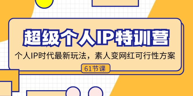 （11877期）超级个人IP特训营，个人IP时代才最新玩法，素人变网红可行性方案 (61节)-聊项目