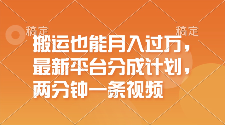 （11874期）搬运也能月入过万，最新平台分成计划，一万播放一百米，一分钟一个作品-聊项目