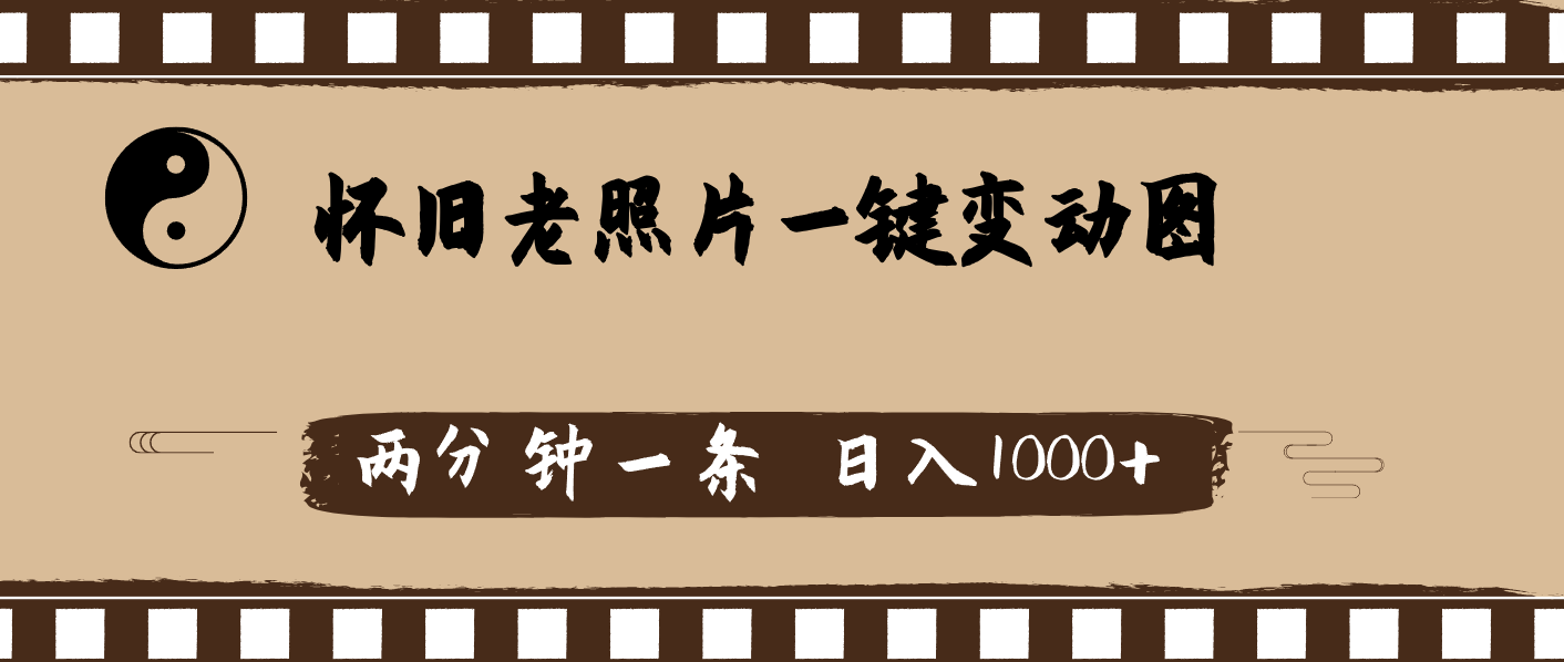 （11872期）怀旧老照片，AI一键变动图，两分钟一条，日入1000+-聊项目