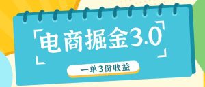 电商掘金3.0一单撸3份收益,自测一单收益26元-聊项目