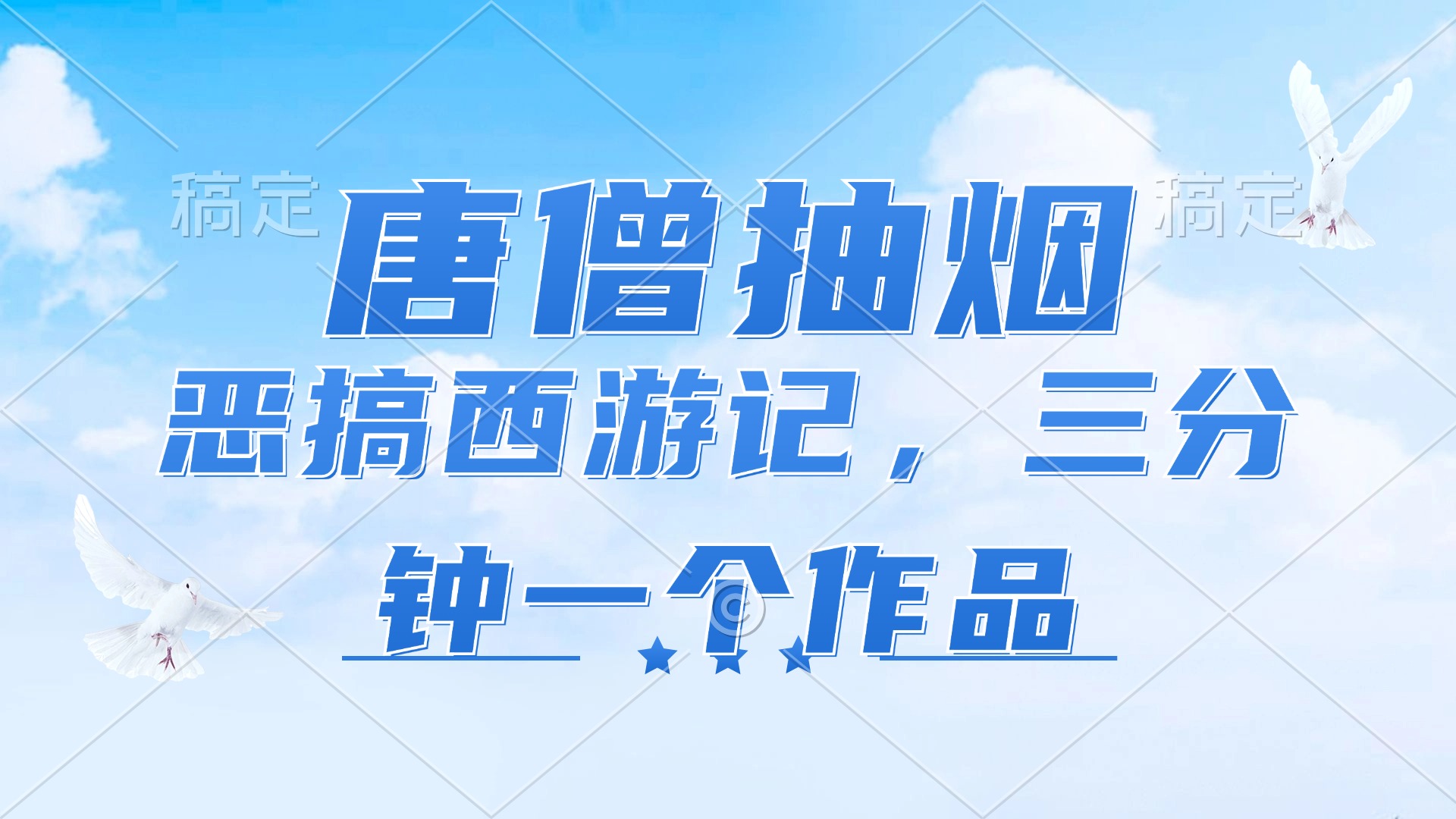 （11912期）唐僧抽烟，恶搞西游记，各平台风口赛道，三分钟一条作品，日入1000+-聊项目