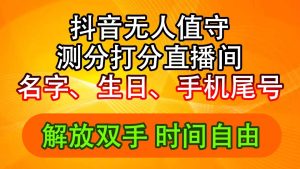 (11924期)抖音撸音浪最新玩法,名字生日尾号打分测分无人直播,日入2500+-聊项目