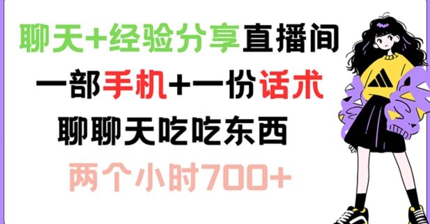 聊天+经验分享直播间 一部手机+一份话术 聊聊天吃吃东西 两个小时700+【揭秘】-聊项目
