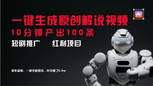 短剧推广新思路,AI一键生成原创解说视频,10分钟产出100条,30天赚了5.5w-聊项目