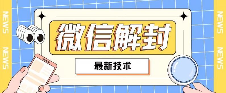 2024最新微信解封教程，此课程适合百分之九十的人群，可自用贩卖-聊项目