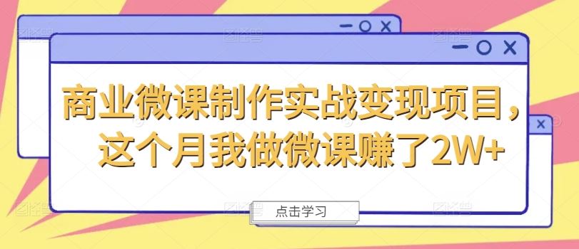 商业微课制作实战变现项目，这个月我做微课赚了2W+-聊项目
