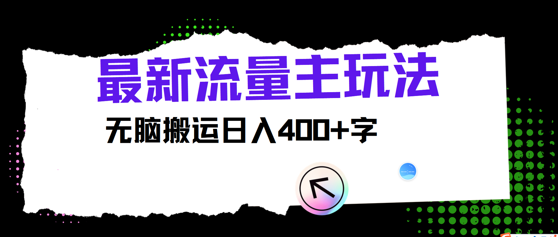 最新公众号流量主玩法，无脑搬运日入400+-聊项目