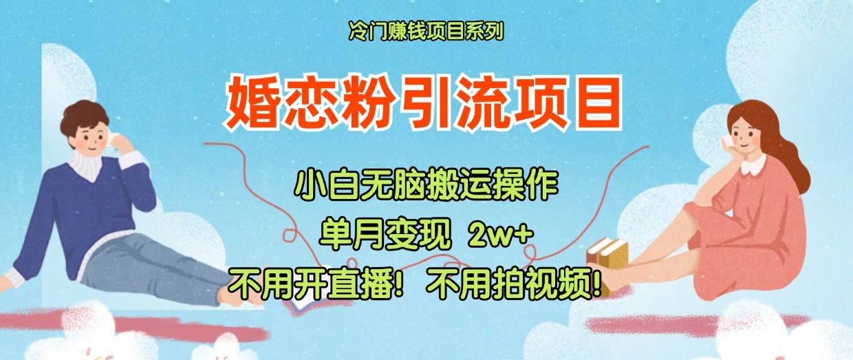小红书婚恋粉引流，不用开直播！不用拍视频！不用做交付-聊项目